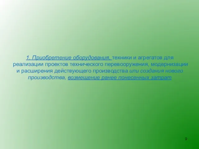 1. Приобретение оборудования, техники и агрегатов для реализации проектов технического перевооружения,