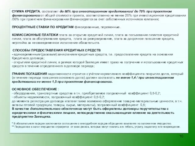 СУММА КРЕДИТА, составляет до 80% при инвестиционном кредитовании/ до 70% при