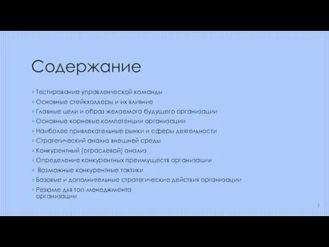 Содержание Тестирование управленческой команды Основные стейкхолдеры и их влияние Главные цели