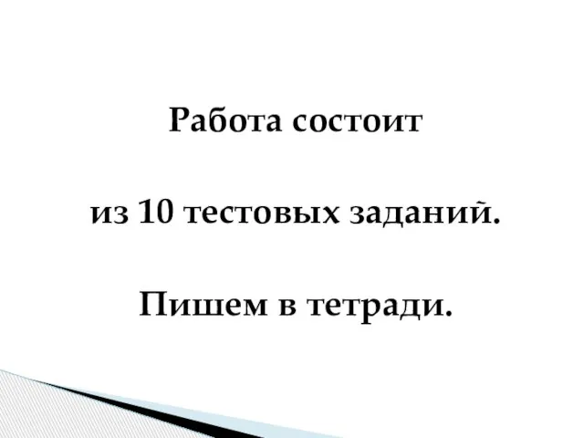 Работа состоит из 10 тестовых заданий. Пишем в тетради.