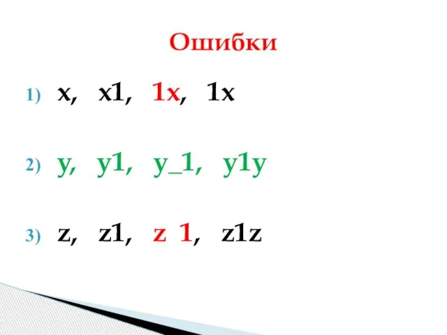 x, x1, 1x, 1x y, y1, y_1, y1y z, z1, z 1, z1z Ошибки