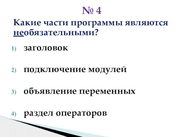 Какие части программы являются необязательными? заголовок подключение модулей объявление переменных раздел операторов № 4