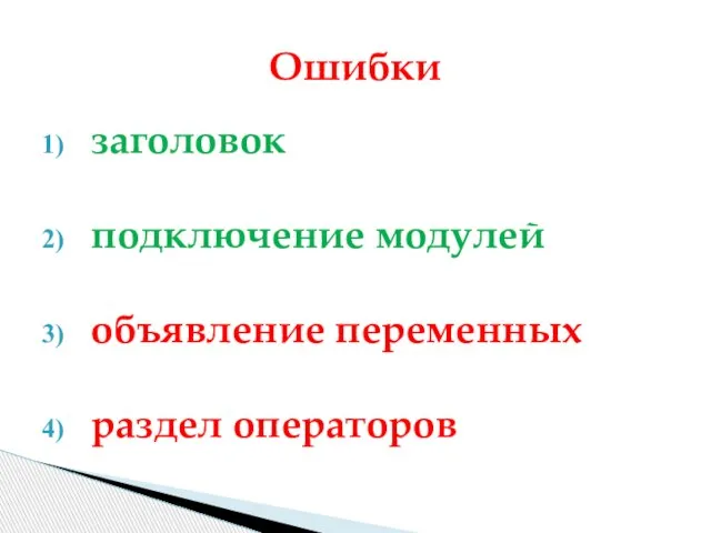 заголовок подключение модулей объявление переменных раздел операторов Ошибки