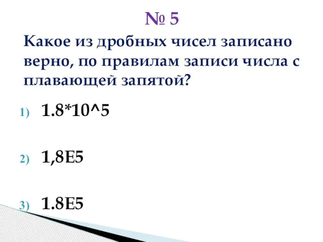 Какое из дробных чисел записано верно, по правилам записи числа с