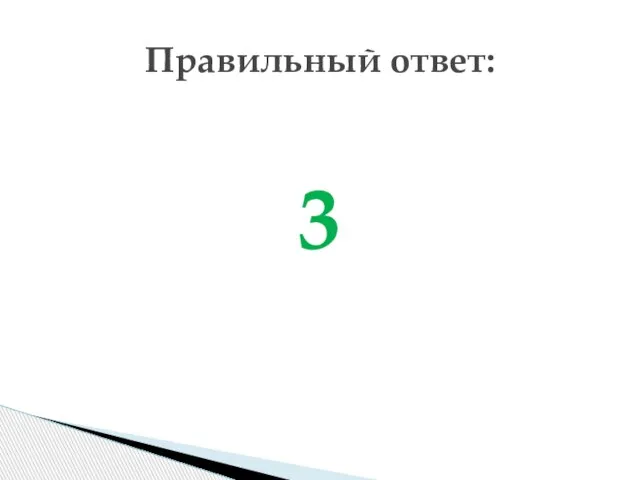 3 Правильный ответ: