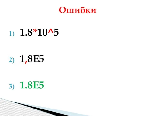 1.8*10^5 1,8E5 1.8E5 Ошибки