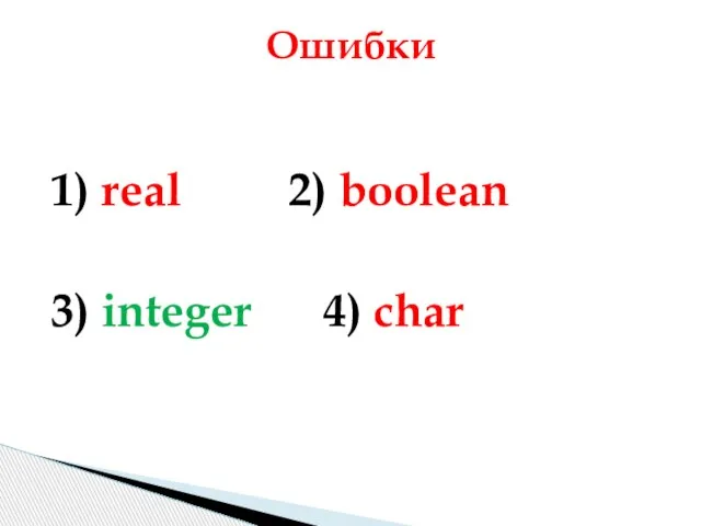 1) real 2) boolean 3) integer 4) char Ошибки