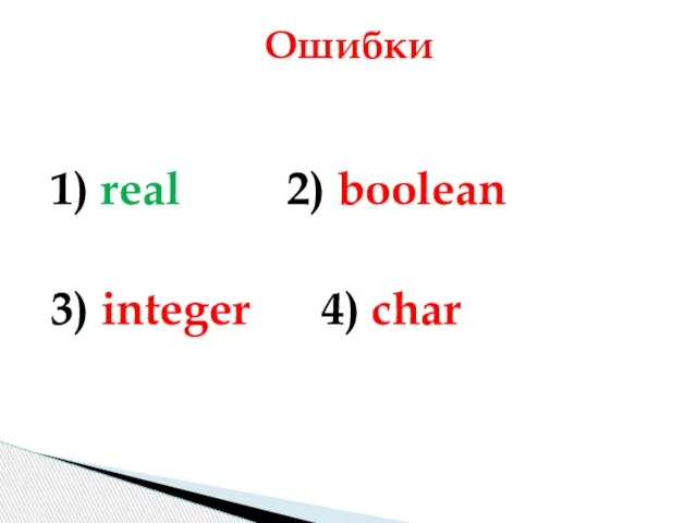 1) real 2) boolean 3) integer 4) char Ошибки