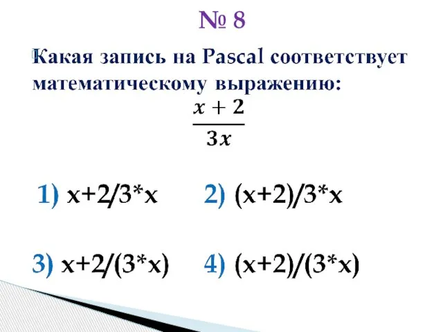 № 8