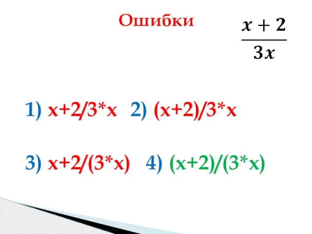 1) x+2/3*x 2) (x+2)/3*x 3) x+2/(3*x) 4) (x+2)/(3*x) Ошибки