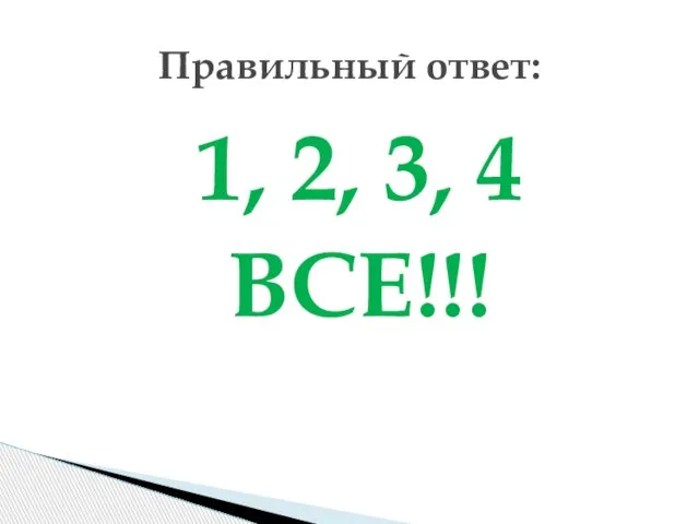 1, 2, 3, 4 ВСЕ!!! Правильный ответ: