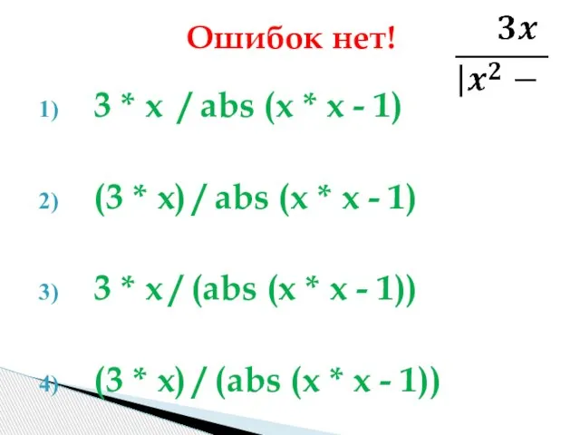 Ошибок нет! 3 * x / abs (x * x -