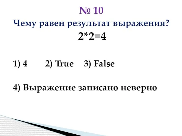 Чему равен результат выражения? 2*2=4 1) 4 2) True 3) False
