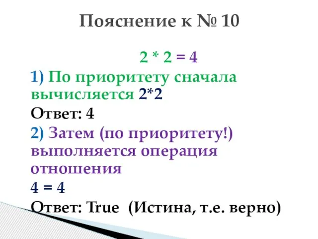 2 * 2 = 4 1) По приоритету сначала вычисляется 2*2