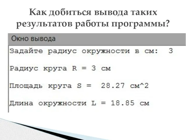 Как добиться вывода таких результатов работы программы?