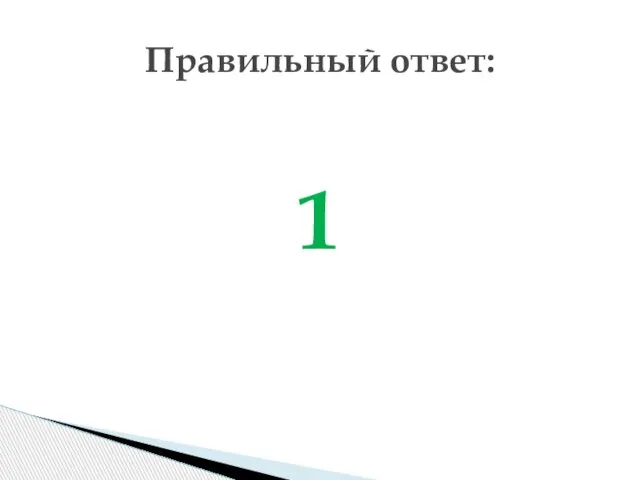 1 Правильный ответ: