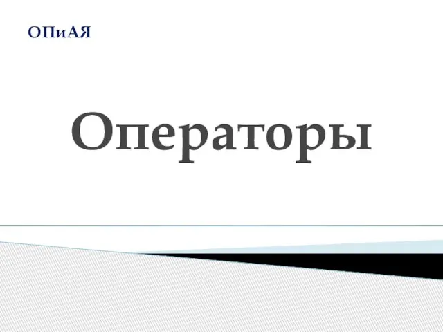 Операторы ОПиАЯ