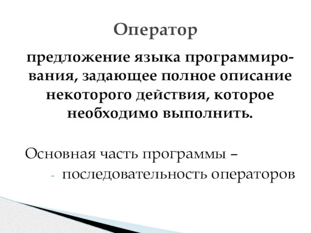 предложение языка программиро-вания, задающее полное описание некоторого действия, которое необходимо выполнить.