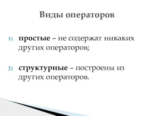 простые – не содержат никаких других операторов; структурные – построены из других операторов. Виды операторов