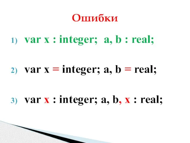 var x : integer; a, b : real; var x =