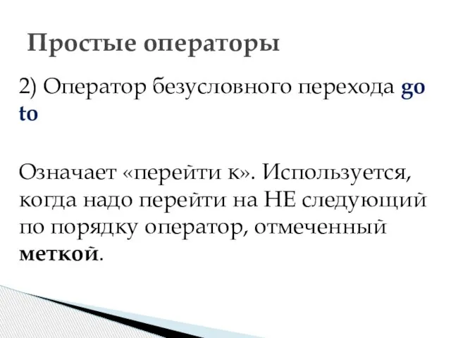 2) Оператор безусловного перехода go to Означает «перейти к». Используется, когда