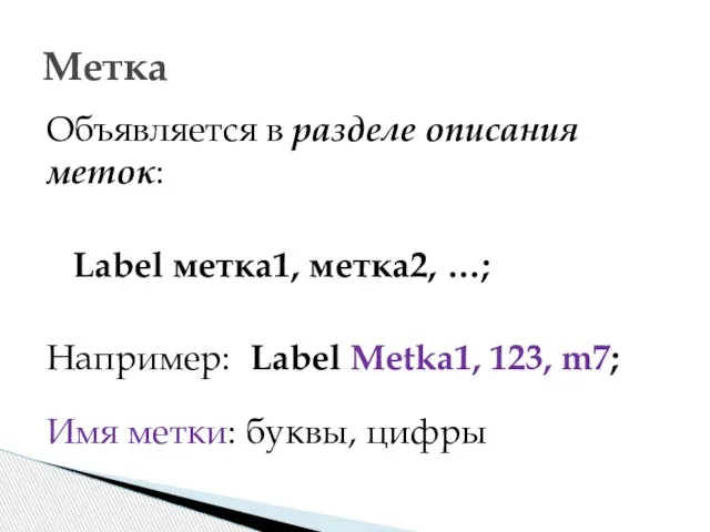 Объявляется в разделе описания меток: Label метка1, метка2, …; Например: Label