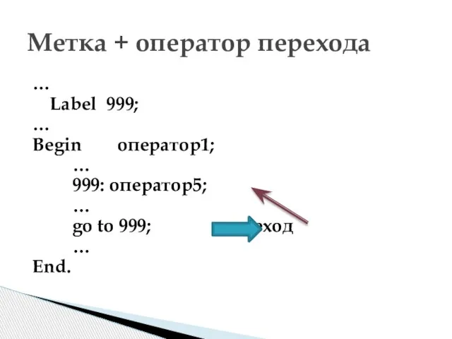 … Label 999; … Begin оператор1; … 999: оператор5; … go