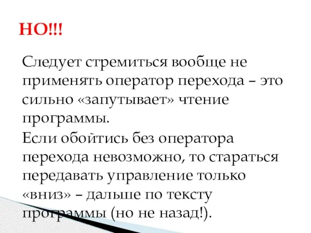 Следует стремиться вообще не применять оператор перехода – это сильно «запутывает»