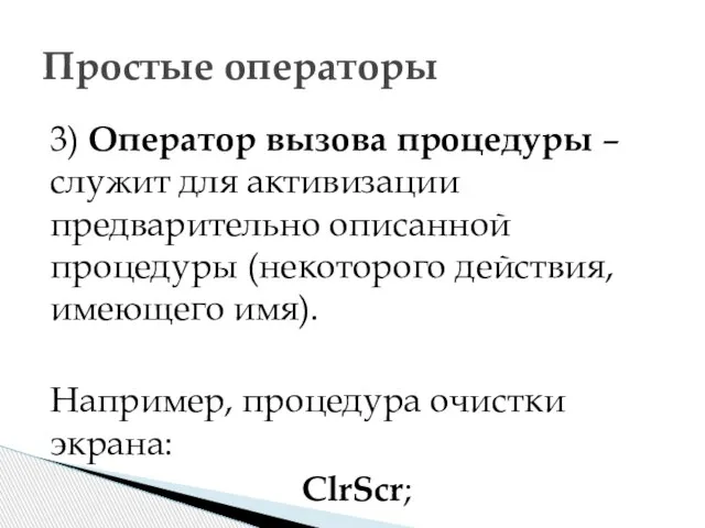 3) Оператор вызова процедуры – служит для активизации предварительно описанной процедуры