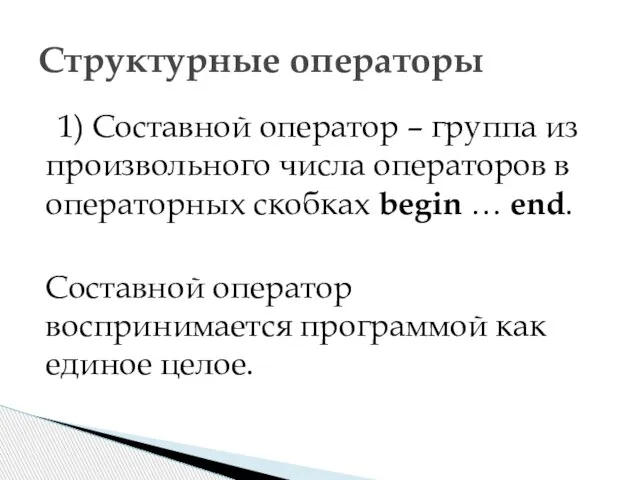 1) Составной оператор – группа из произвольного числа операторов в операторных