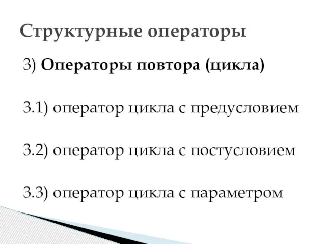 3) Операторы повтора (цикла) 3.1) оператор цикла с предусловием 3.2) оператор