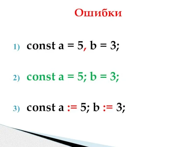 const a = 5, b = 3; const a = 5;