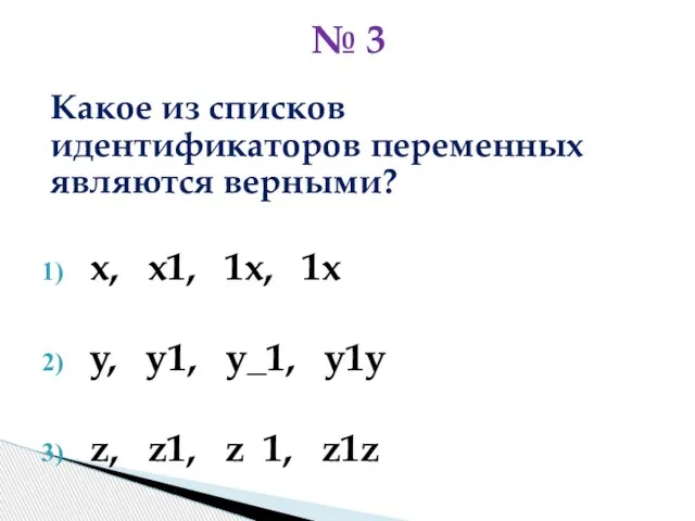 Какое из списков идентификаторов переменных являются верными? x, x1, 1x, 1x