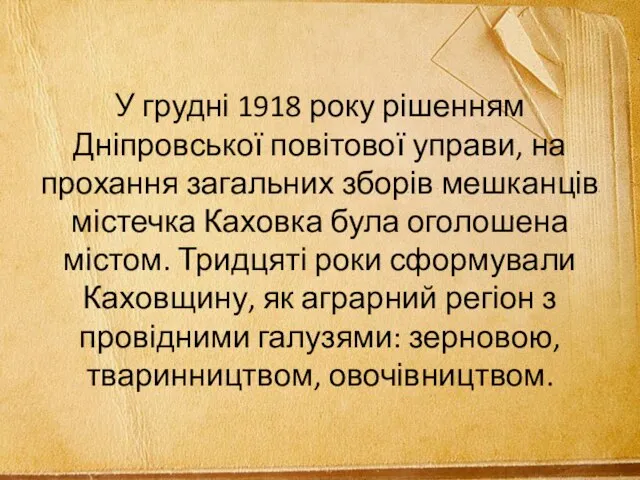 У грудні 1918 року рішенням Дніпровської повітової управи, на прохання загальних