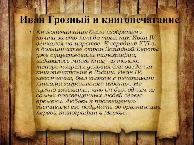 Иван Грозный и книгопечатание Книгопечатание было изобретено почти за сто лет