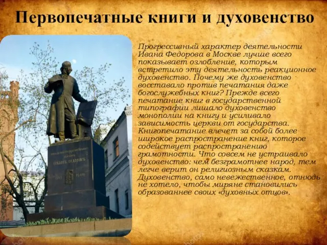 Первопечатные книги и духовенство Прогрессивный характер деятельности Ивана Федорова в Москве