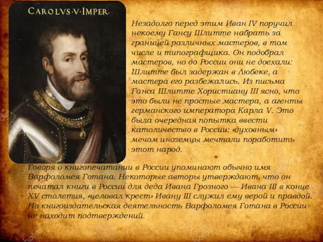 Незадолго перед этим Иван IV поручил некоему Гансу Шлитте набрать за
