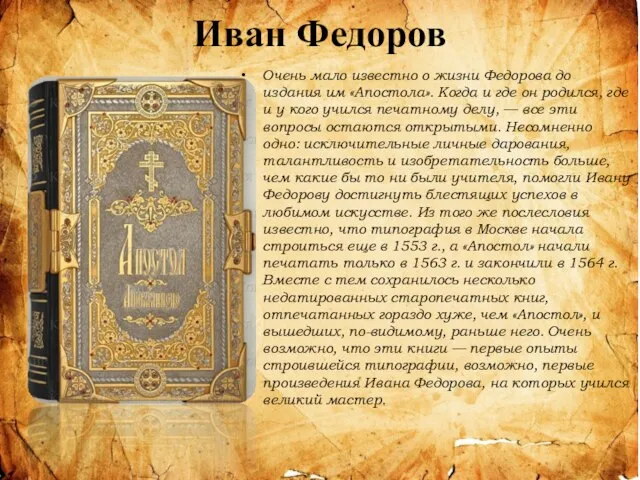 Иван Федоров Очень мало известно о жизни Федорова до издания им