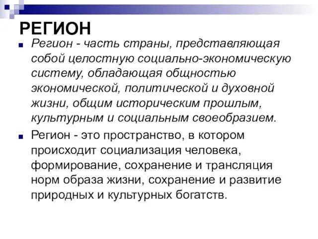 РЕГИОН Регион - часть страны, представляющая собой целостную социально-экономическую систему, обладающая