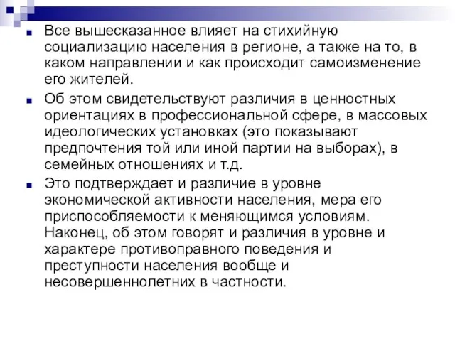 Все вышесказанное влияет на стихийную социализацию населения в регионе, а также