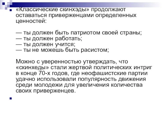 «Классические скинхэды» продолжают оставаться приверженцами определенных ценностей: — ты должен быть