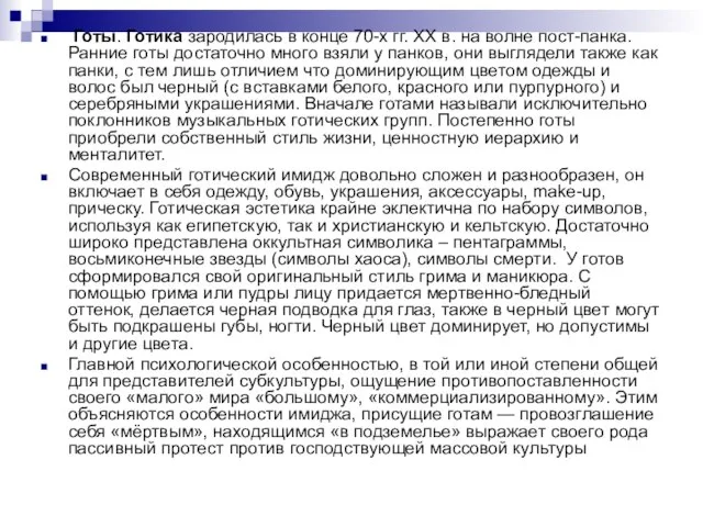 Готы. Готика зародилась в конце 70-х гг. XX в. на волне