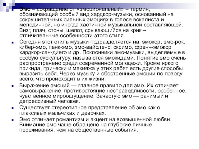 Эмо – сокращение от «эмоциональный» – термин, обозначающий особый вид хардкор-музыки,