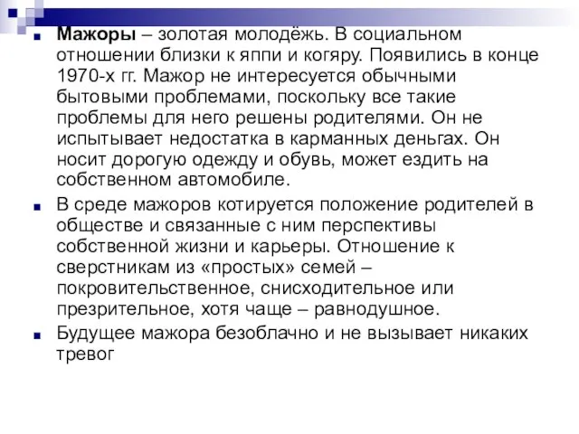 Мажоры – золотая молодёжь. В социальном отношении близки к яппи и