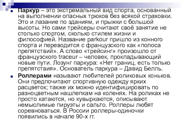 Паркур – это экстремальный вид спорта, основанный на выполнении опасных трюков