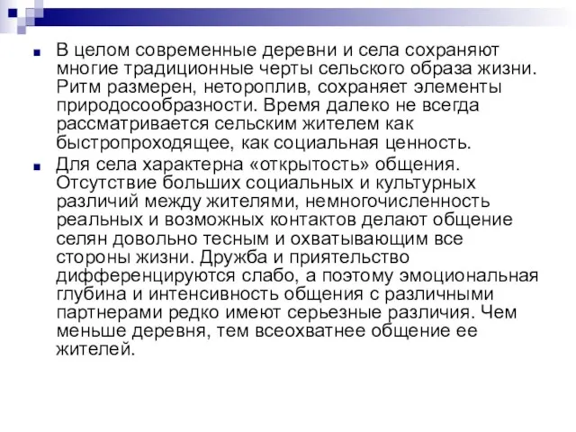 В целом современные деревни и села сохраняют многие традиционные черты сельского