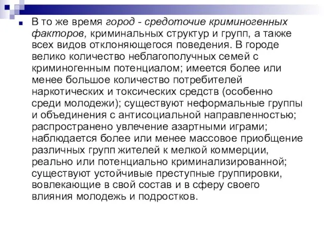 В то же время город - средоточие криминогенных факторов, криминальных структур