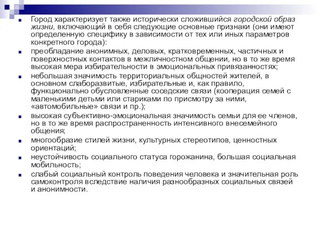 Город характеризует также исторически сложившийся город­ской образ жизни, включающий в себя