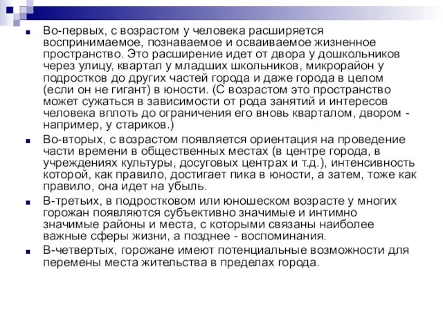 Во-первых, с возрастом у человека расширяется воспринимаемое, познаваемое и осваиваемое жизненное