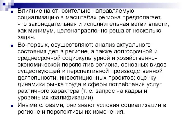 Влияние на относительно направляемую социализацию в масштабах региона предполагает, что законодательная